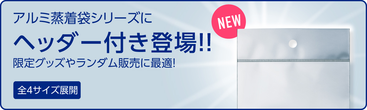 OPP・アルミ袋の通販なら【袋の匠】｜城北商会オンラインストア