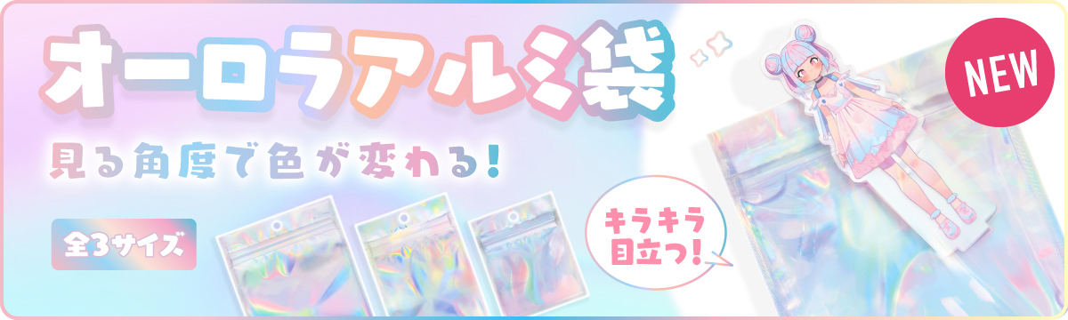 OPP・アルミ袋の通販なら【袋の匠】｜城北商会オンラインストア