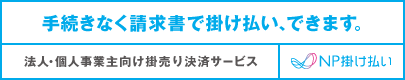 手続きなく請求書で掛け払い、できます。